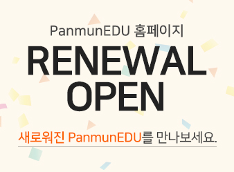 PanmunEDU 홈페이지 리뉴얼 오픈